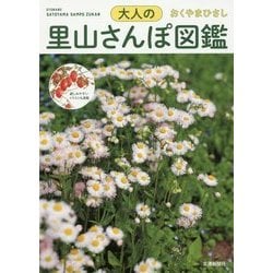 大人の里山さんぽ図鑑 [単行本]