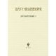 近代ドイツ政治思想史研究(宮田光雄思想史論集〈5〉) [全集叢書]