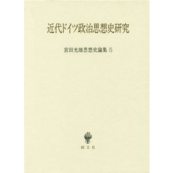 近代ドイツ政治思想史研究(宮田光雄思想史論集〈5〉) [全集叢書]