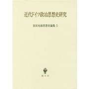 近代ドイツ政治思想史研究(宮田光雄思想史論集〈5〉) [全集叢書]