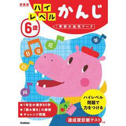 ６歳　ハイレベル　かんじ　新装版(学研の幼児ワーク) [全集叢書]