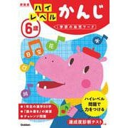６歳　ハイレベル　かんじ　新装版(学研の幼児ワーク) [全集叢書]