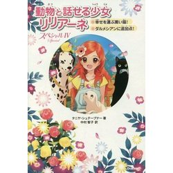 ヨドバシ Com 動物と話せる少女リリアーネ スペシャル 4 幸せを運ぶ黒い猫 ダルメシアンに追加点 全集叢書 通販 全品無料配達