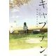 キャプテン 君は何かができる(部活系空色ノベルズ) [全集叢書]