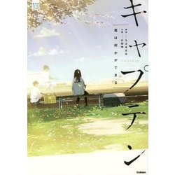 キャプテン 君は何かができる(部活系空色ノベルズ) [全集叢書]