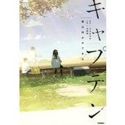 キャプテン 君は何かができる(部活系空色ノベルズ) [全集叢書]
