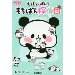 もちもちぱんだもちぱん探偵団―もちっとストーリーブック(キラピチブックス) [単行本]
