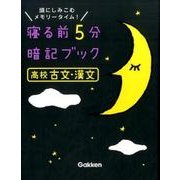 高校古文・漢文(寝る前５分暗記ブック) [全集叢書]