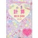 メゾピアノドリルコレクション 小3計算 [全集叢書]