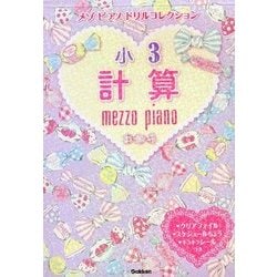 メゾピアノドリルコレクション 小3計算 [全集叢書]
