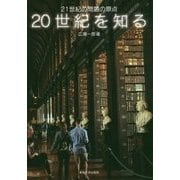 20世紀を知る―21世紀の問題の原点 [単行本]