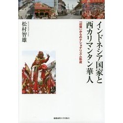 インドネシア国家と西カリマンタン華人―「辺境」からのナショナリズム形成 [単行本]