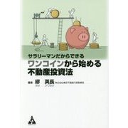 サラリーマンだからできるワンコインから始める不動産投資法 [単行本]