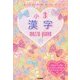 メゾピアノドリルコレクション 小3漢字 [全集叢書]