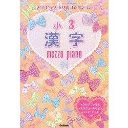 メゾピアノドリルコレクション 小3漢字 [全集叢書]