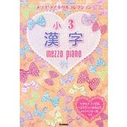 メゾピアノドリルコレクション 小3漢字 [全集叢書]