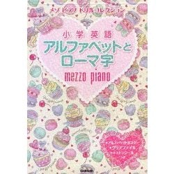メゾピアノドリルコレクション 小学英語―アルファベットとローマ字 [全集叢書]