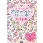メゾピアノドリルコレクション 小学英語―アルファベットとローマ字 [全集叢書]