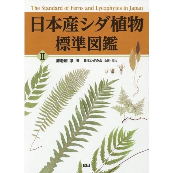 日本産シダ植物標準図鑑〈2〉 [図鑑]