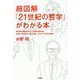 超図解「21世紀の哲学」がわかる本 [単行本]