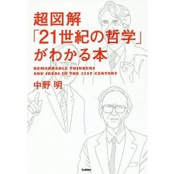 超図解「21世紀の哲学」がわかる本 [単行本]