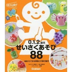 0.1.2歳児せいさくあそび88―0歳からできる季節と行事の製作(保育力UP!) [単行本]