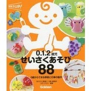 0.1.2歳児せいさくあそび88―0歳からできる季節と行事の製作(保育力UP!) [単行本]