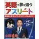 「英語」で夢を追うアスリート〈1〉英語が苦手でもプレゼンターになったわけ [全集叢書]