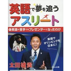 「英語」で夢を追うアスリート〈1〉英語が苦手でもプレゼンターになったわけ [全集叢書]