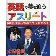 「英語」で夢を追うアスリート〈1〉英語が苦手でもプレゼンターになったわけ [全集叢書]