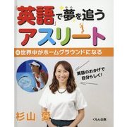 「英語」で夢を追うアスリート〈4〉世界中がホームグラウンドになる [全集叢書]