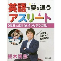 「英語」で夢を追うアスリート〈5〉世界に広げたい「つながりの環」 [全集叢書]