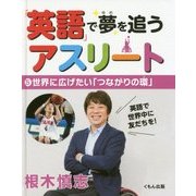 「英語」で夢を追うアスリート〈5〉世界に広げたい「つながりの環」 [全集叢書]