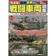 完全版 最強世界の戦闘車両図鑑 [単行本]