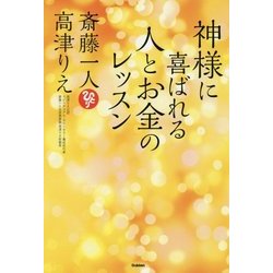 神様に喜ばれる人とお金のレッスン [単行本]