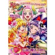 魔法つかいプリキュア!オフィシャルコンプリートブック－イラストがい～っぱいモフ!（Gakken Mook） [ムックその他]