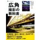 広角撮影の教科書－広角特有の「迫力」&「雄大さ」を生かすワザ（Gakken Camera Mook） [ムックその他]