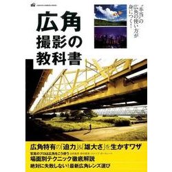 広角撮影の教科書－広角特有の「迫力」&「雄大さ」を生かすワザ（Gakken Camera Mook） [ムックその他]