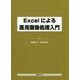 Excelによる医用画像処理入門 [単行本]