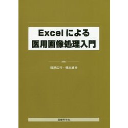 Excelによる医用画像処理入門 [単行本]