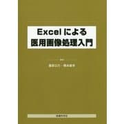 Excelによる医用画像処理入門 [単行本]