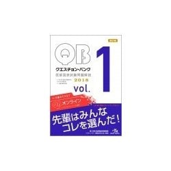 ヨドバシ.com - クエスチョン・バンク医師国家試験問題解説 2018 vol