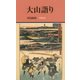 大山詣り(有隣新書) [新書]