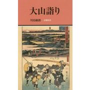 大山詣り(有隣新書) [新書]