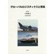 グローバルロジスティクスと貿易 [単行本]