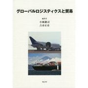 グローバルロジスティクスと貿易 [単行本]