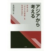 アジアから考える―日本人が「アジアの世紀」を生きるために [単行本]