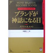 ブランドが神話になる日 [単行本]