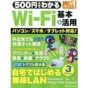 500円でわかるWi-Fi基本&活用－はじめてでも安心!絶対つながる!（Gakken Computer Mook） [ムックその他]