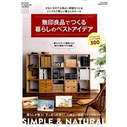 無印良品でつくる暮らしのベストアイデア－少ないもので心地よい部屋をつくるシンプルで美しい暮らしのルール（Gakken Mook） [ムックその他]